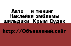 Авто GT и тюнинг - Наклейки,эмблемы,шильдики. Крым,Судак